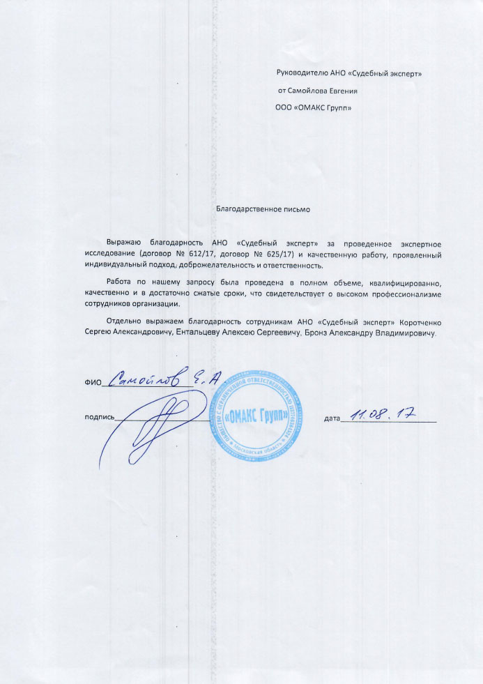 Благодарственное письмо компании «ОМАКС Групп»