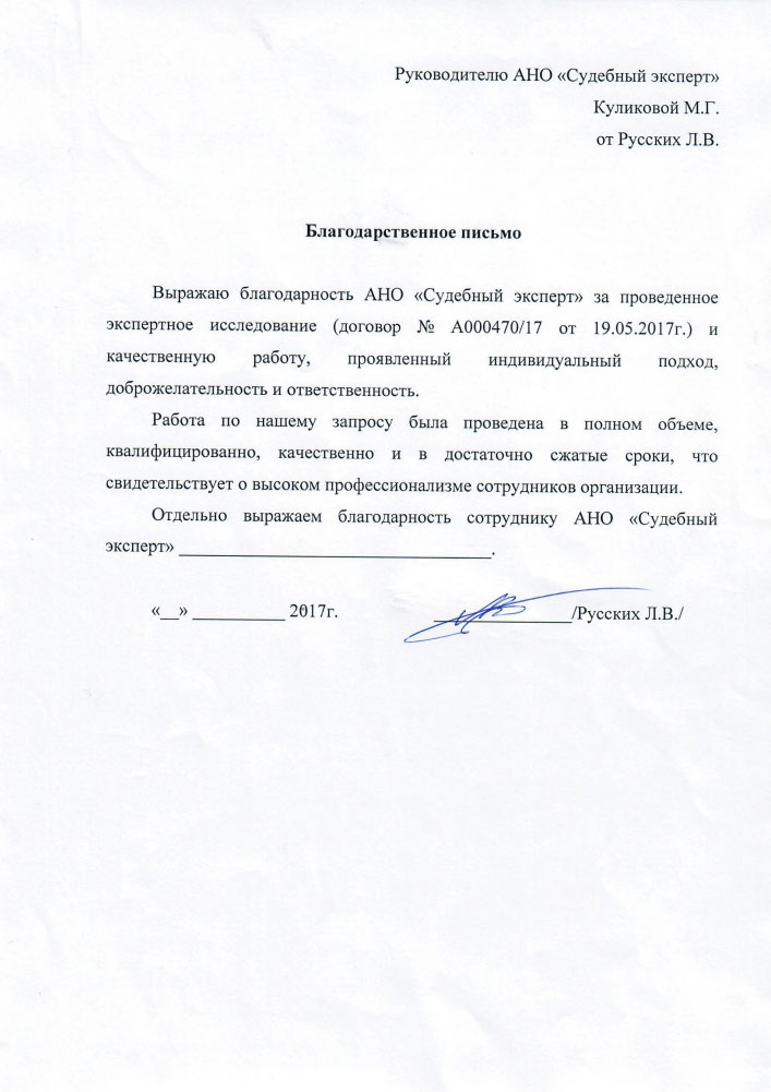 Благодарственное письмо Русских Л.В.