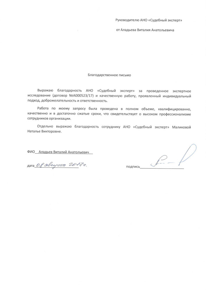 Благодарственное письмо Аладьева В.А.