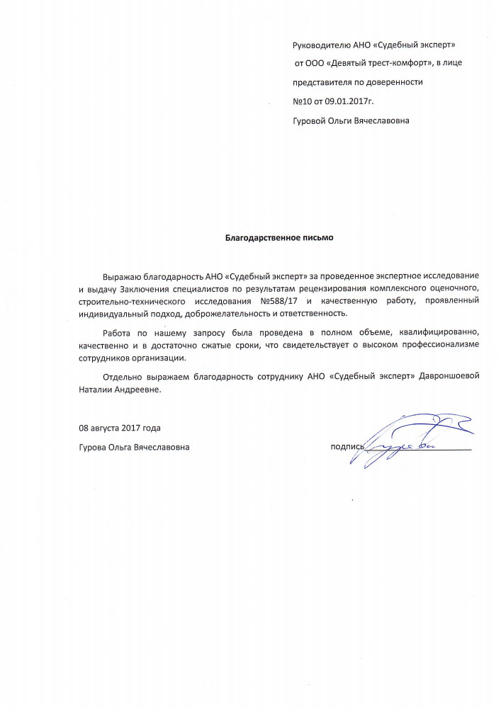 Благодарственное письмо Гуровой О.В.