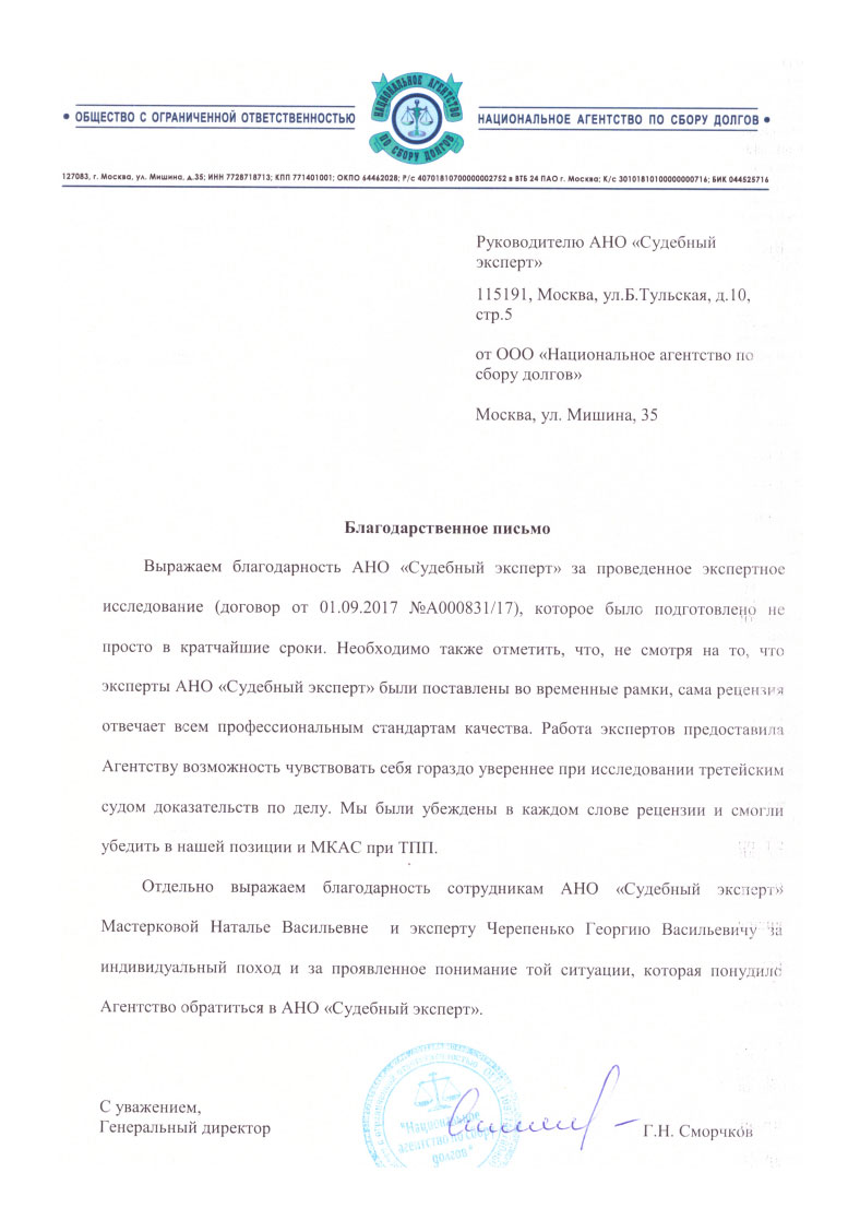 Благодарственное письмо компании «Национальное агентство по сбору долгов»