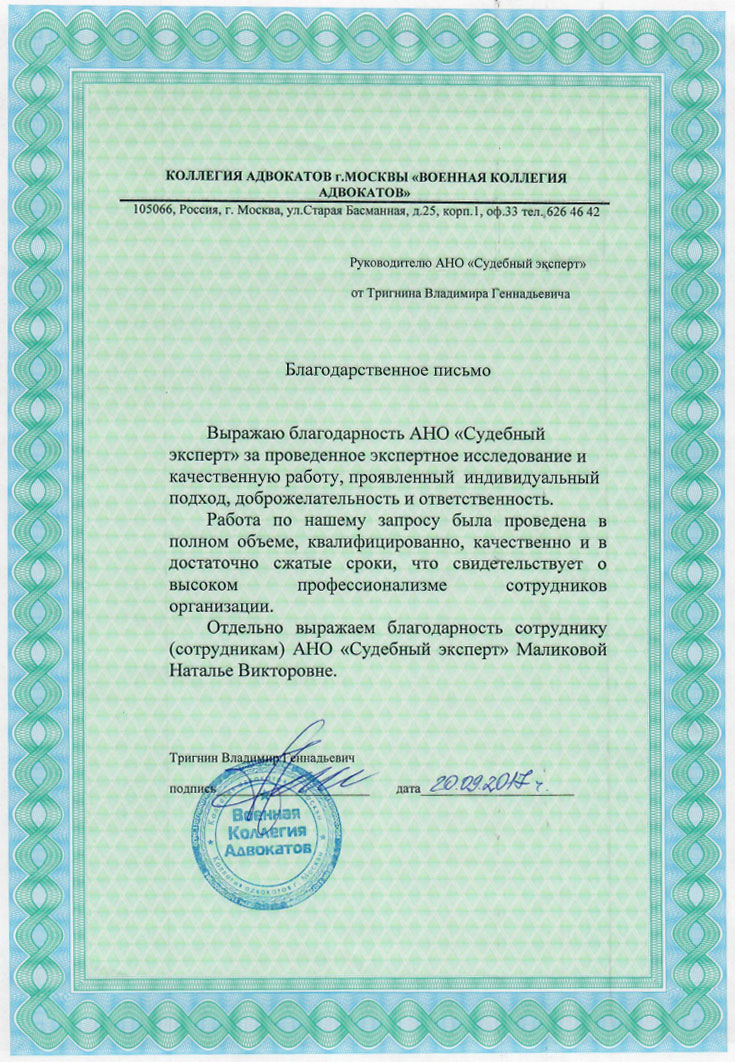 Благодарственное письмо «Военной коллегии адвокатов»