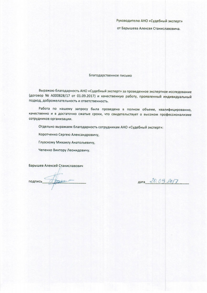 Благодарственное письмо Барышева А.С.