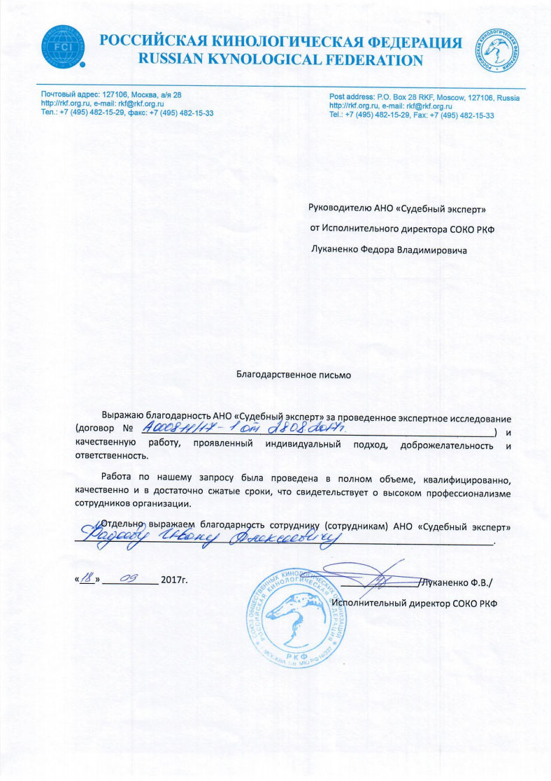 Благодарственное письмо Российской Кинологической Федерации