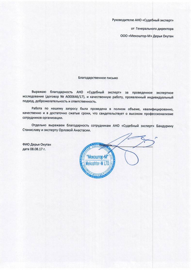 Благодарственное письмо компании «Мекощтор-М»