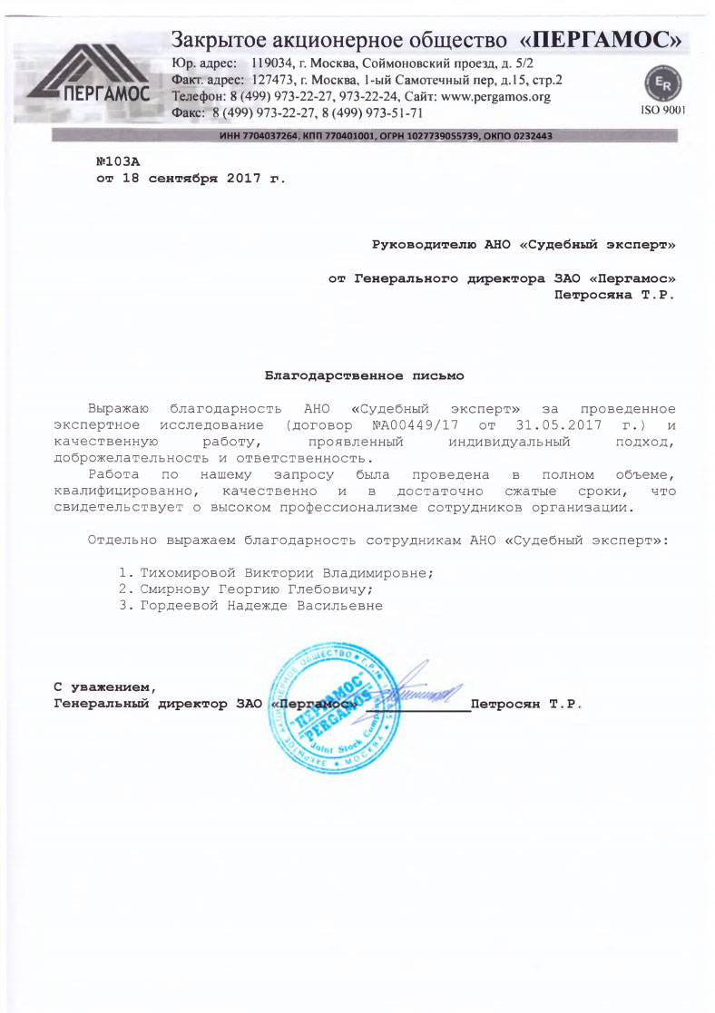 Благодарственное письмо компании «Пергамос»