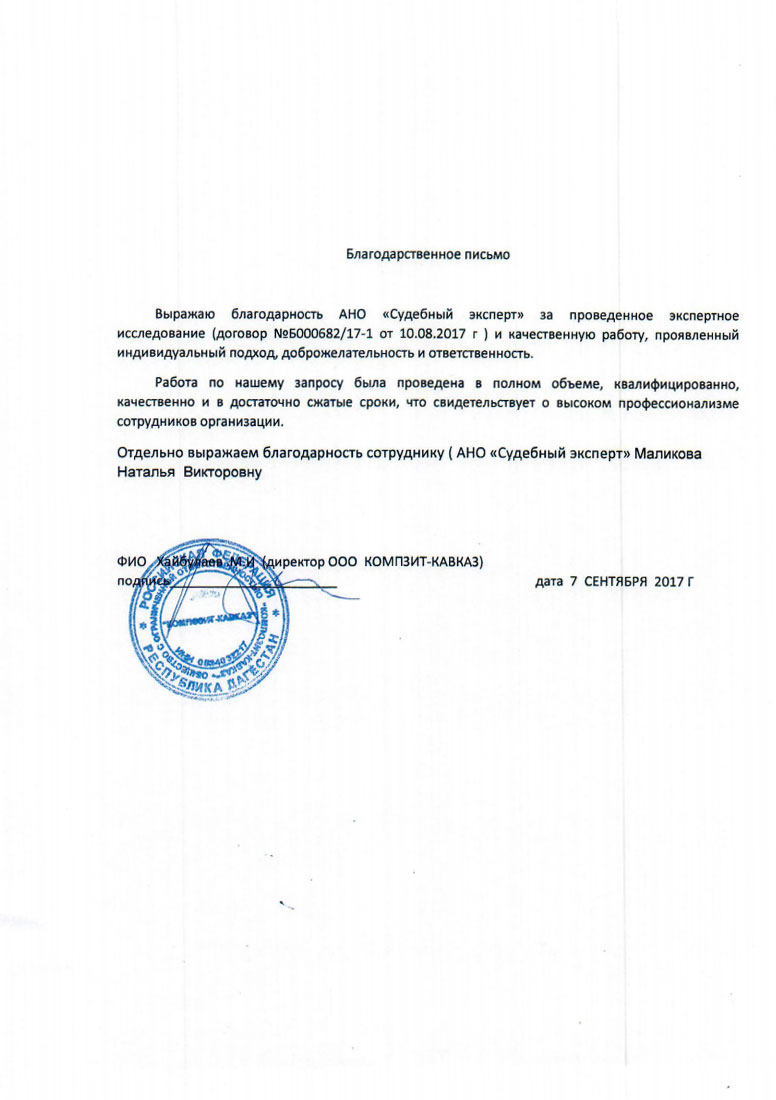 Благодарственное письмо компании «Композит-Кавказ»