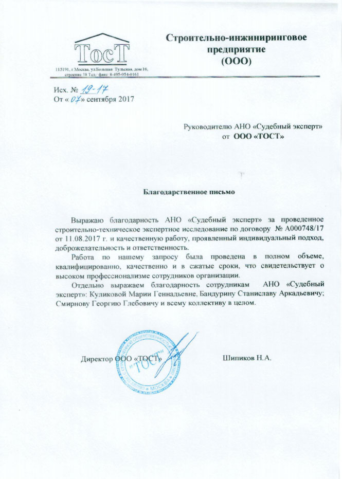 Благодарственное письмо строительно-инжинирингового предприятия «ТОСТ»