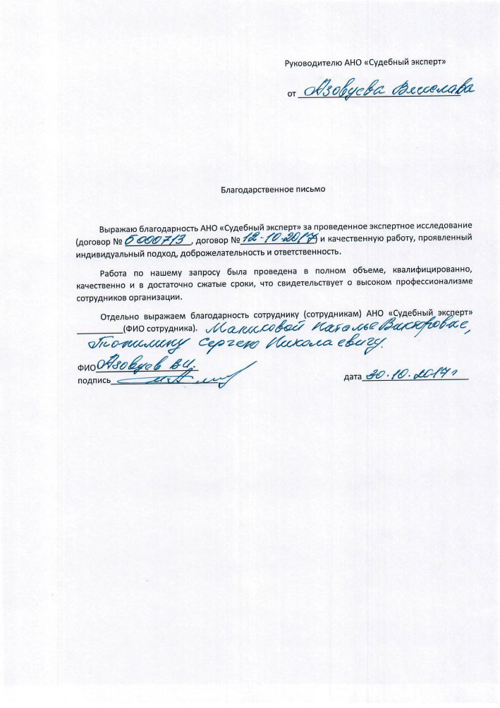 Благодарственное письмо от Азовцева В.И.