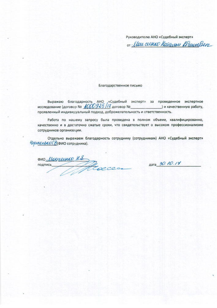 Благодарственное письмо от Моисеенко Н.Е.