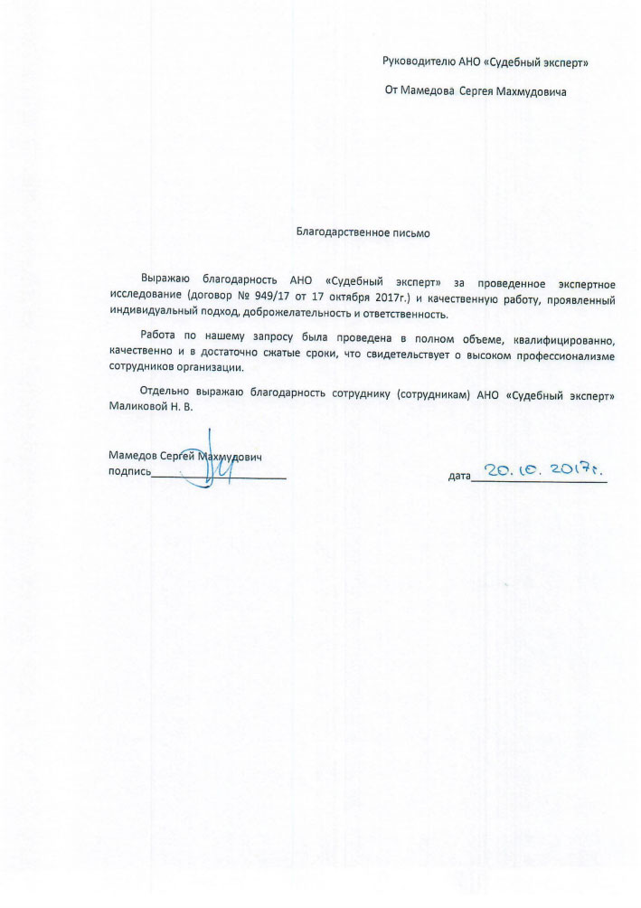 Благодарственное письмо от Мамедова С.М.