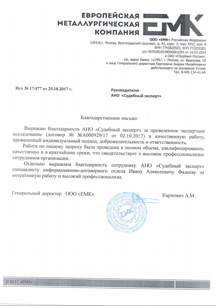 Благодарственное письмо от компании «Европейская металлургическая компания»