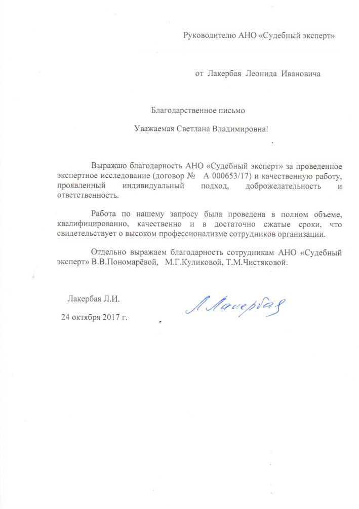Благодарственное письмо от Лакербай Л.И.