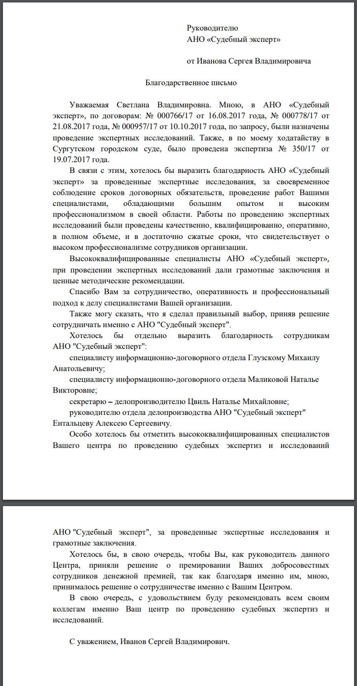 Благодарственное письмо от Иванова С.В.