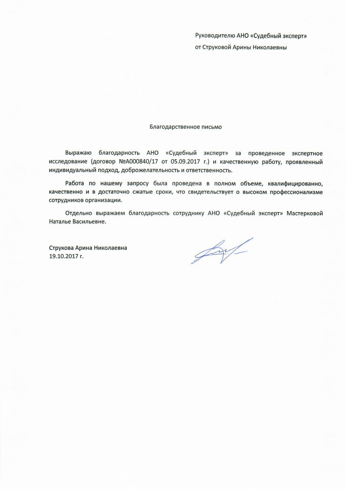 Благодарственное письмо от Струковой А.Н.