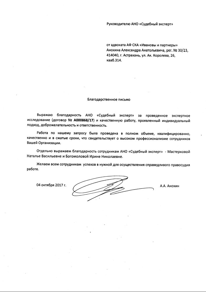 Благодарственное письмо от адвоката Анохина А.А.