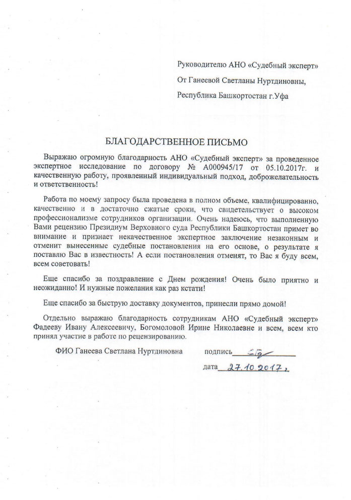 Благодарственное письмо от Ганеевой С.Н.