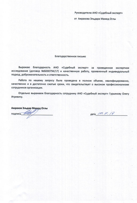 Благодарственное письмо от Амрахова Э.М.