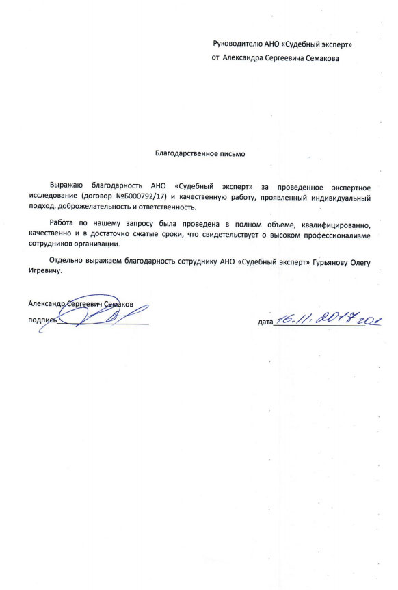 Благодарственное письмо от Семакова А.С.