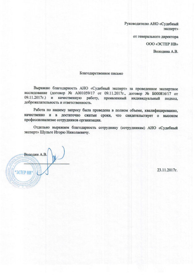 Благодарственное письмо от компании «Эстер НВ»