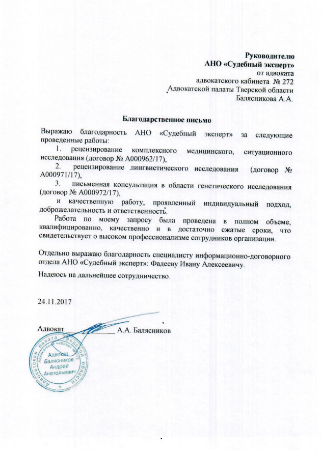 Благодарственное письмо от адвоката Балясникова А.А.