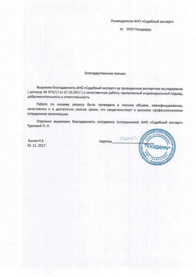 Благодарственное письмо от компании «Посударру»