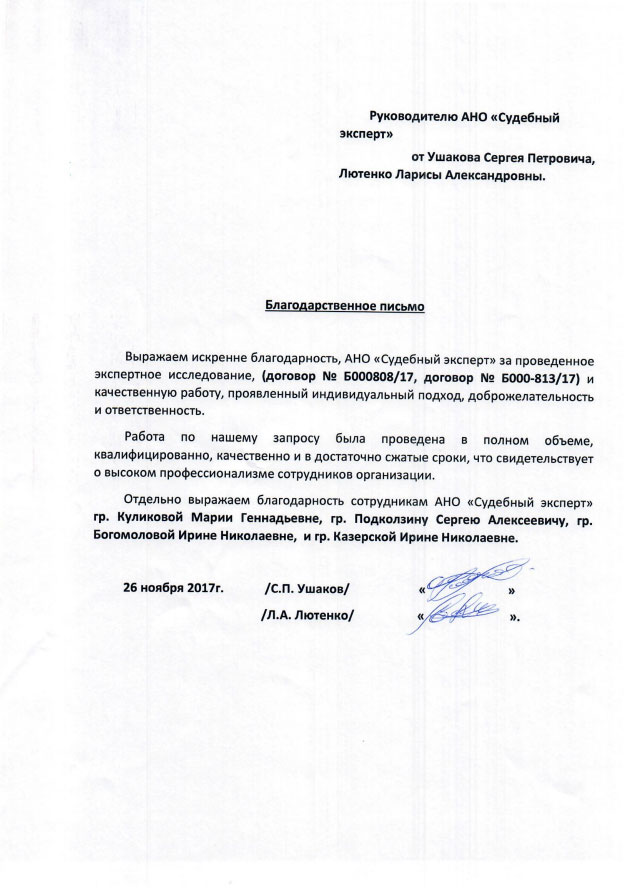 Благодарственное письмо от Ушакова С.П. и Лютенко Л.А.