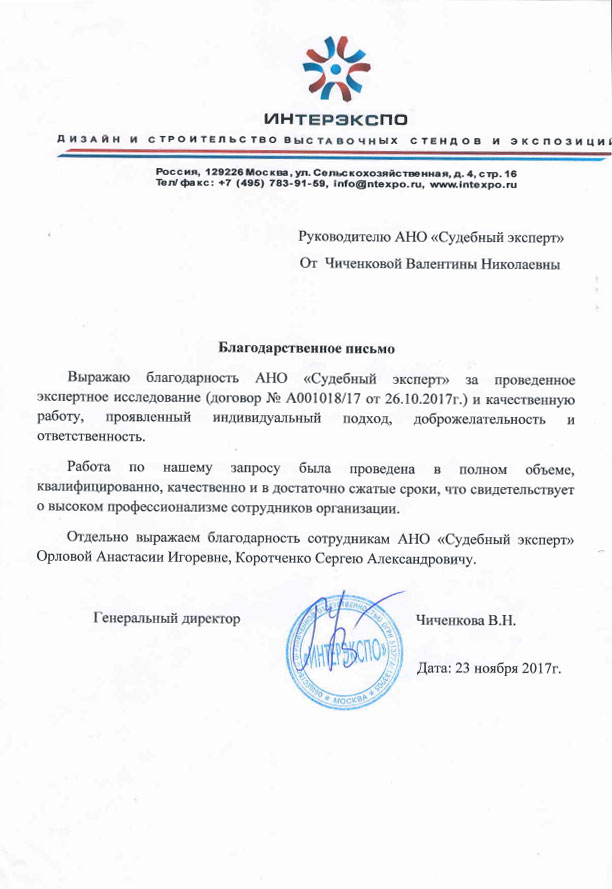 Благодарственное письмо от компании «Интерэкспо»
