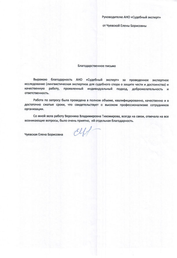 Благодарственное письмо от Чуевской Е.Б.