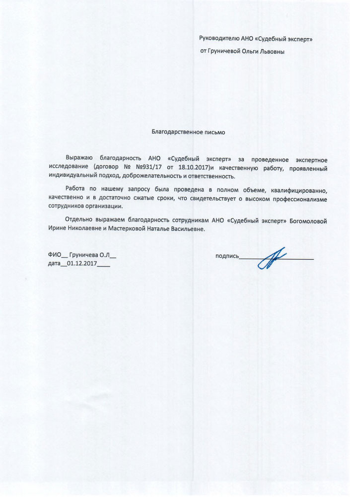 Благодарственное письмо от Груничевой О.Л.