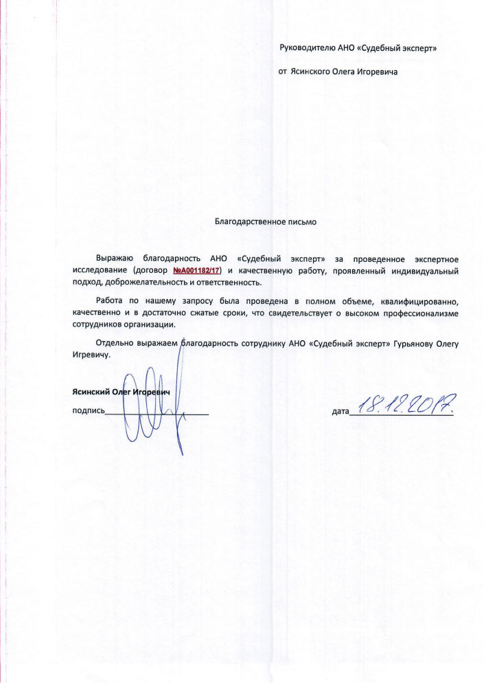 Благодарственное письмо от Ясинского О.И.