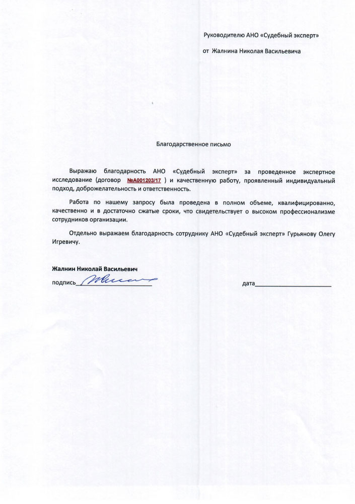 Благодарственное письмо от Жалнина Н.В.
