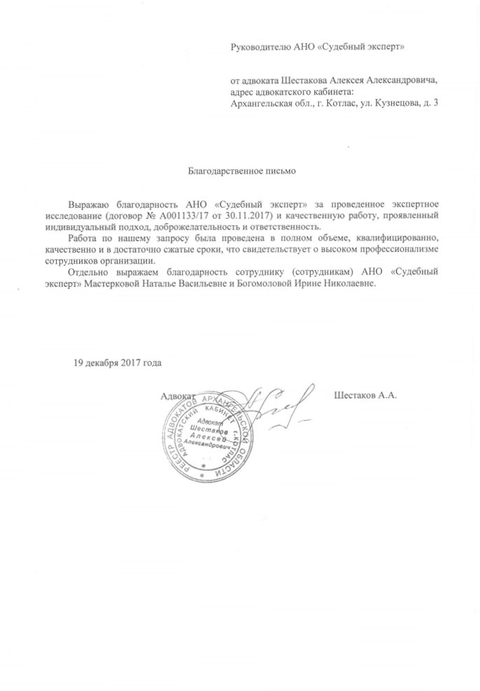 Благодарственное письмо от Шестакова А.А.