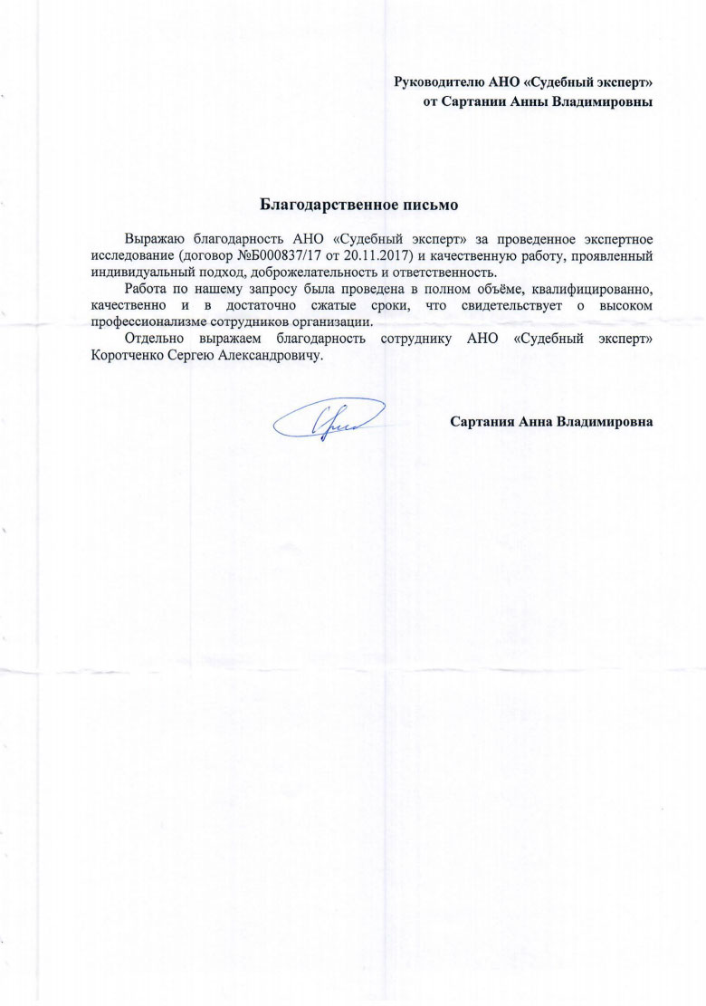 Благодарственное письмо от Сартании А.В.