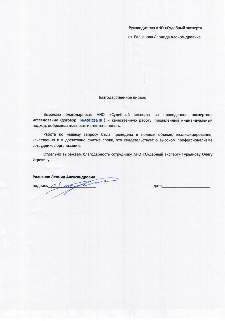 Благодарственное письмо от Ральянова Л.А.