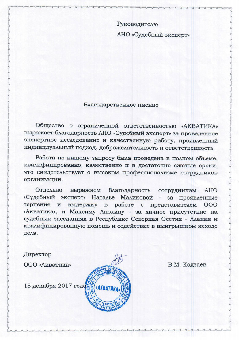 Благодарственное письмо от компании «Акватика»