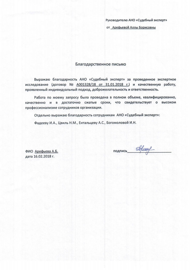 Благодарственное письмо от Арефьевой А.Б.