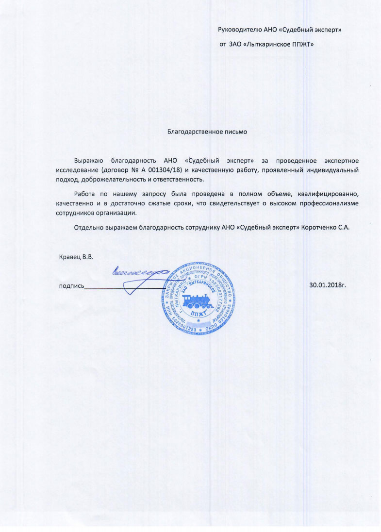 Благодарственное письмо от компании «Лыткаринское ППЖТ»