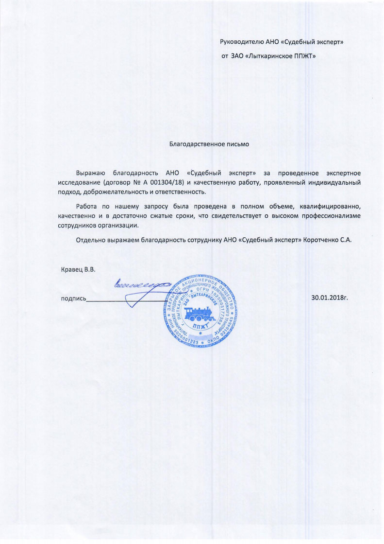 Благодарственное письмо от компании «Лыткаринское ППЖТ»