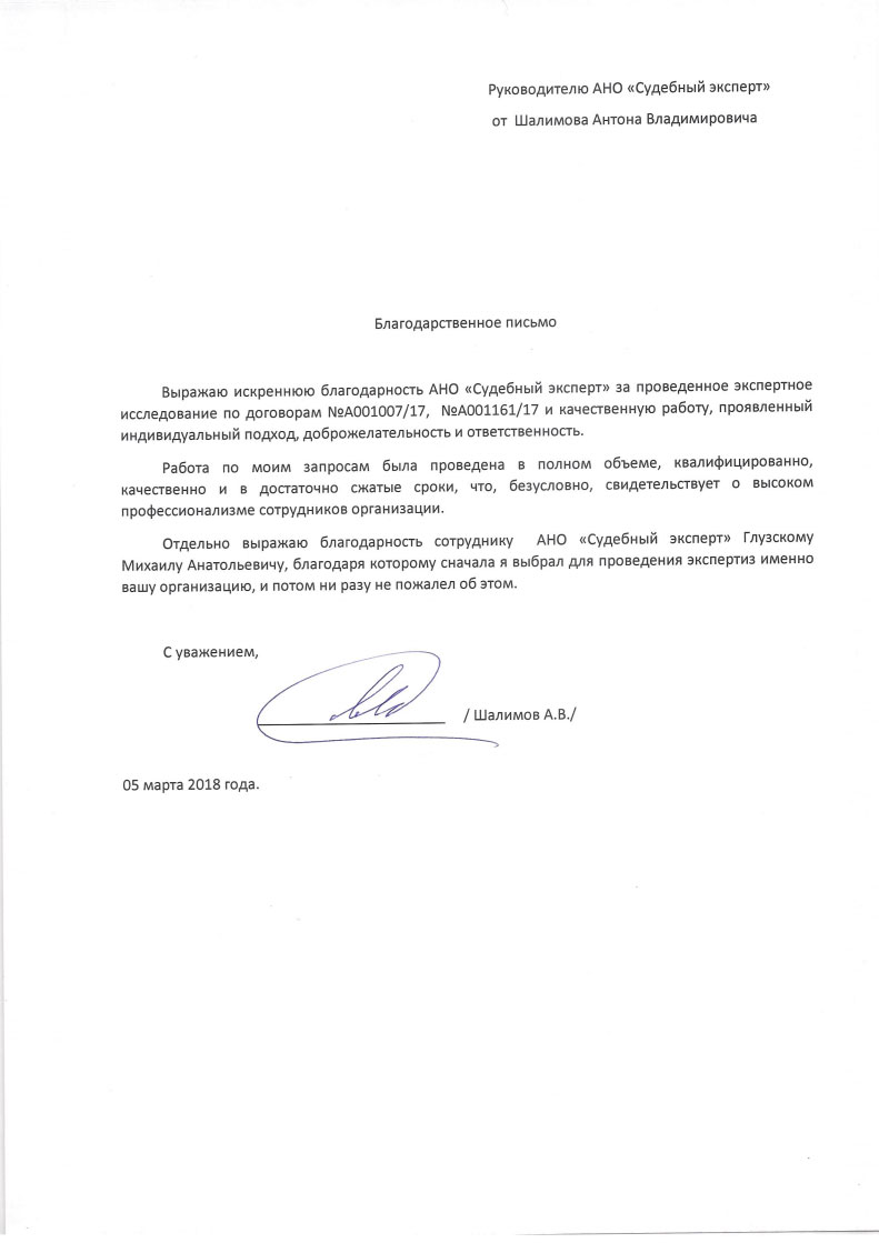 Благодарственное письмо от Шалимова А.В.