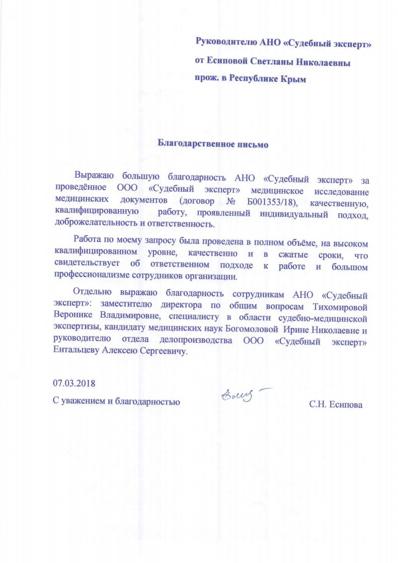 Благодарственное письмо от Есиповой С.Н.