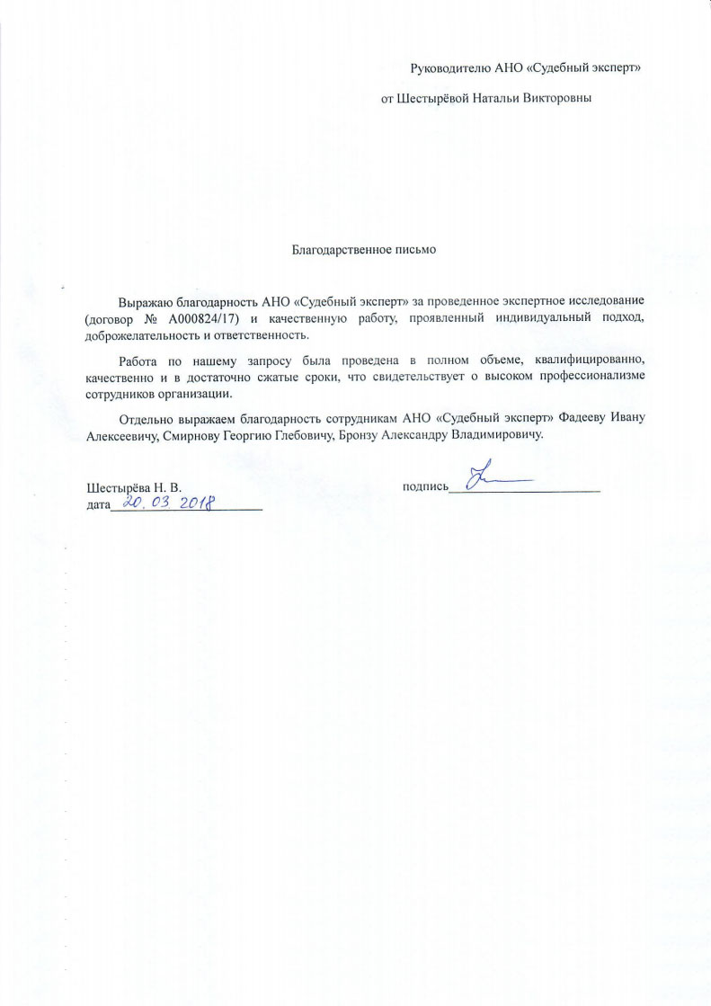 Благодарственное письмо от Шестырёвой Н.В.