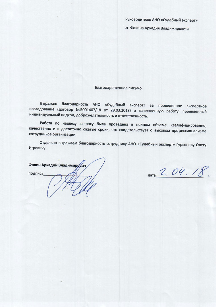 Благодарственное письмо от Фокина А.В.