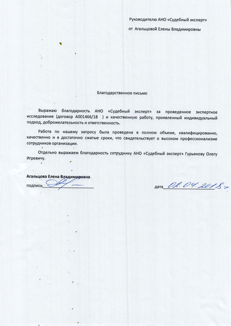 Благодарственное письмо от Агальцовой Е.В.