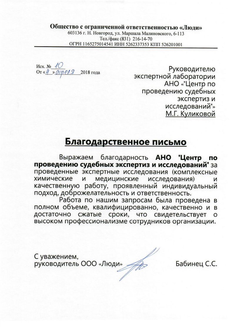 Благодарственное письмо от компании «Люди»