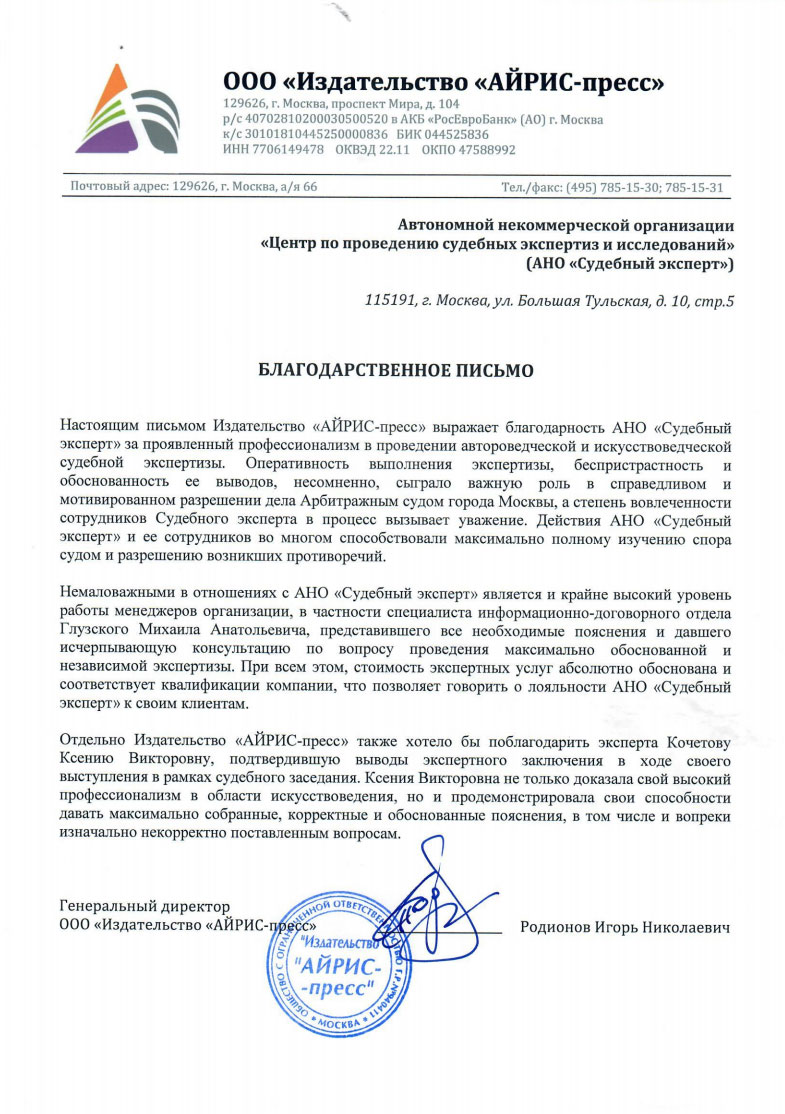 Благодарственное письмо от издательства «АЙРИС-пресс»