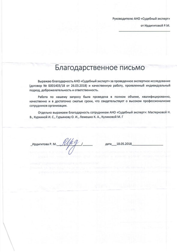 Благодарственное письмо от Ирдигитовой Р.М.