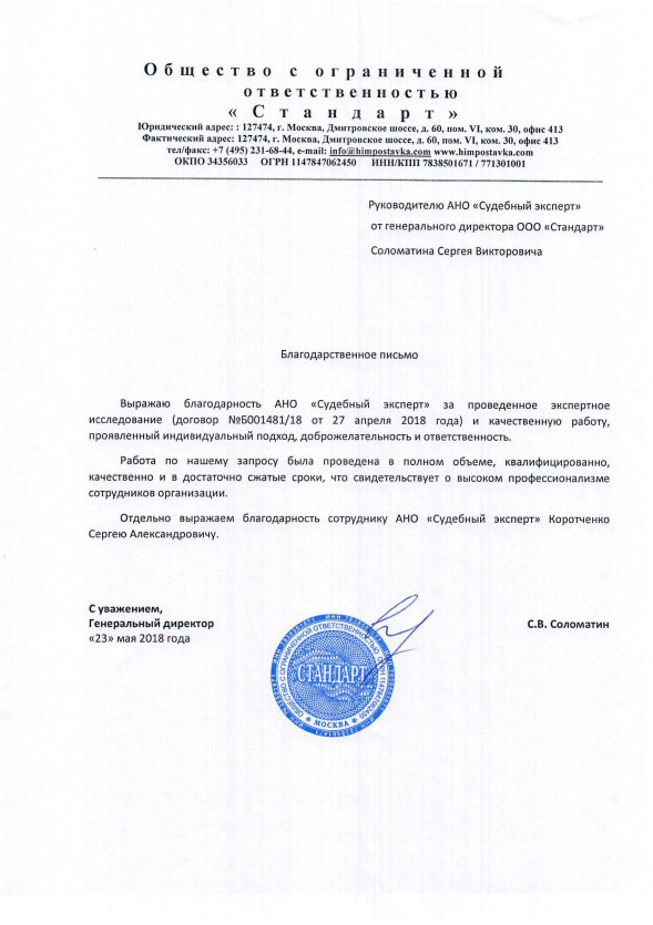 Благодарственное письмо от компании «Стандарт»