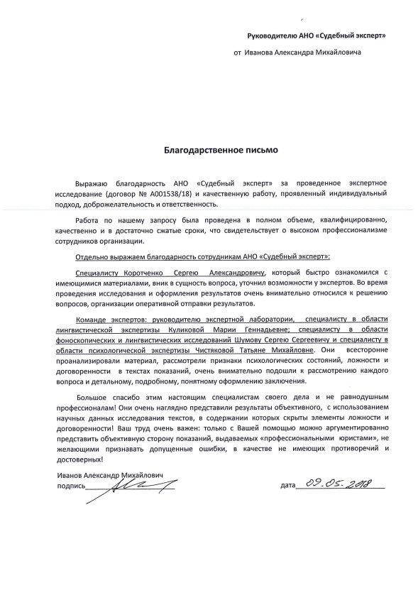 Благодарственное письмо от Иванова А.М.