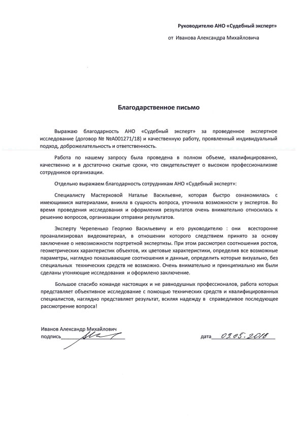 Благодарственное письмо от Иванова А.М.